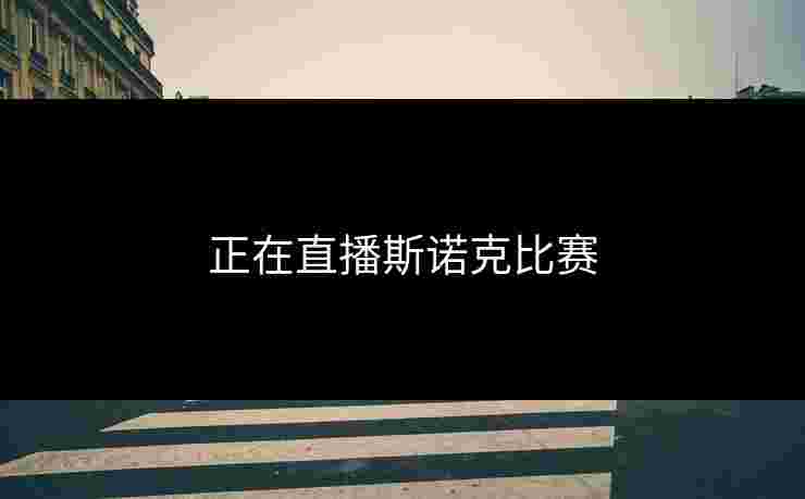 正在直播斯诺克比赛 正在直播斯诺克比赛