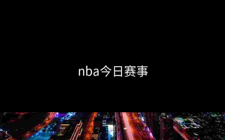 nba今日赛事 nba今日赛事