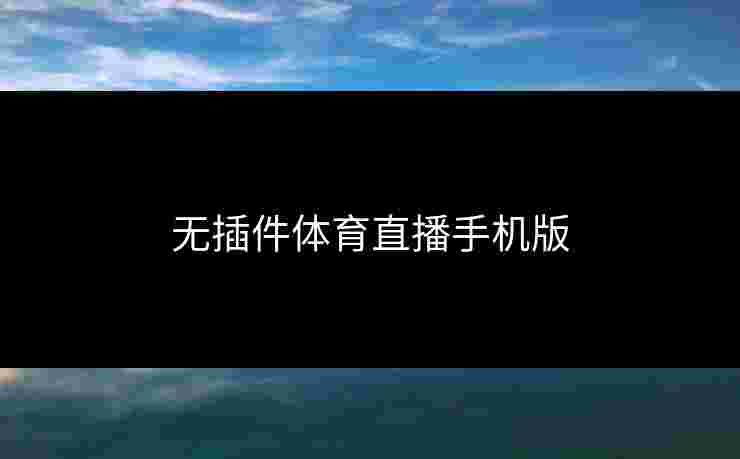 无插件体育直播手机版