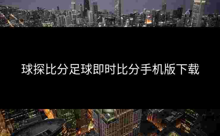 球探比分足球即时比分手机版下载