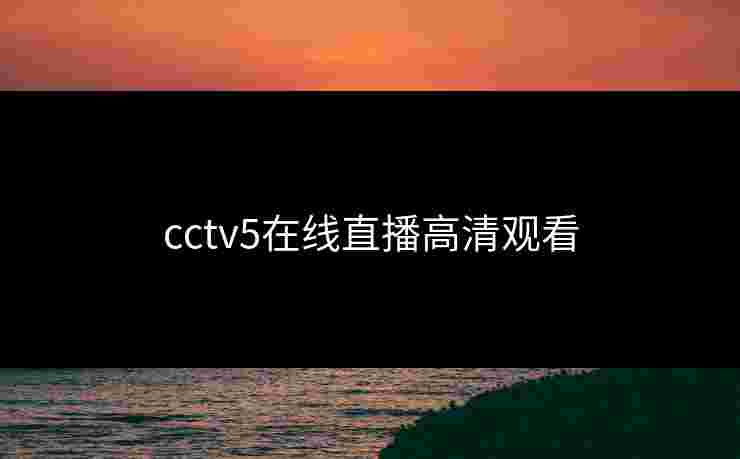 cctv5在线直播高清观看