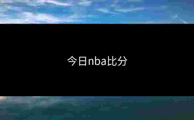 今日nba比分 今日nba比分