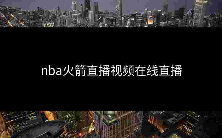 nba火箭直播视频在线直播
