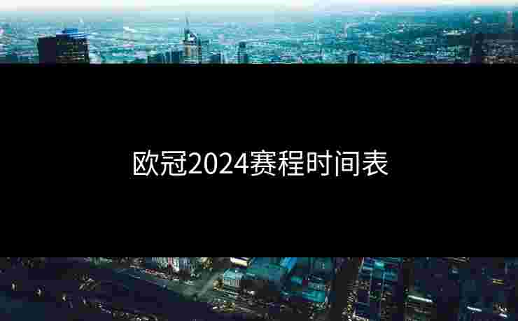 欧冠2024赛程时间表